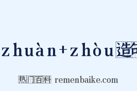 zhuàn+zhòu造句是什么意思的图片